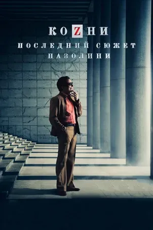 Козни. Последний сюжет Пазолини смотреть онлайн
