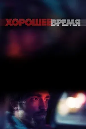 Хорошее время смотреть онлайн